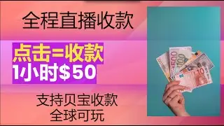 点击网赚，贝宝收款，点广告赚钱，广告挂机收入自动到账，heedyou