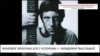 Монолог Хлопуши   (из поэмы С. Есенина 
