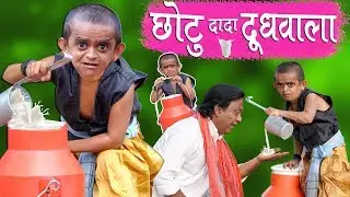 CHOTU DADA DOODH WALA | छोटू दादा दूध वाला | Khandesh Hindi Comedy | Chotu Comedy Video