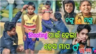 SHOOTING ପାଇଁ ହେଲା ଡ୍ରେସ ମାପ ♂️ !! ଚଙ୍ଗୁ 🙋ମଙ୍ଗୁ 😂 #odiavlog #villagelife #viralvideo #vlog