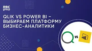 Qlik vs Power BI - выбираем платформу бизнес-аналитики