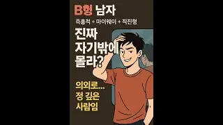 “Type B man, you only know yourself?”