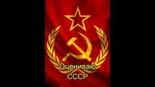 Оценка СССР 