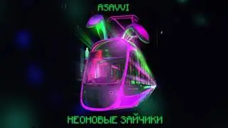 Неоновые зайчики