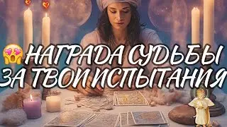 ⚡️ 💯% НАГРАДА СУДЬБЫ ЗА ТВОИ ИСПЫТАНИЯ! ❤️ таро расклад ❤️ онлайн гадание