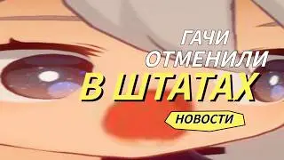 ГАЧА НОВОСТИ ЗА НЕДЕЛЮ | ГАЧИ ЗАПРЕТИЛИ!!! 