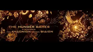 THE HUNGER GAMES: THE BALLAD OF SONGBIRDS & SNAKES - new trailer (greek subs)