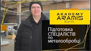 Відгук про навчання  роботі на лазерному верстаті  в Aramis Academy, від інженера з Житомирщини