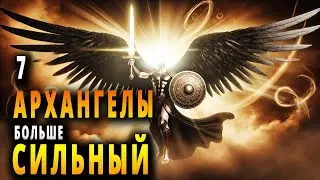 7 самых могущественных архангелов Бога - Часть 2