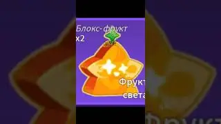 какой ты фрукт по имени часть 1 #capcut #shorts #bloxfruits #fruit