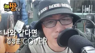 나와같다면 김장훈 | COVER | 가사 | 일반인
