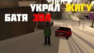 [RP- СИТУАЦИЯ].ШКОЛЬНИК УКРАЛ У БАТИ ЖИГУЛИ И ПОЕХАЛ КАТАТЬСЯ С ДРУЗЬЯМИ!