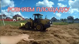 ВЫРАВНИВАНИЕ УЧАСТКА ,УБИРАЮ КОЛЕИ И БУГРЫ