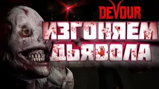 СТРАШНАЯ МОЛЛИ В ПСИХБОЛЬНИЦЕ \ DEVOUR#1