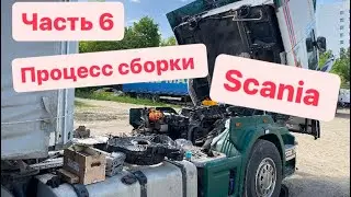 Начал собирать. Часть 6