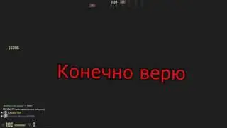 А ты вообще в бога веришь CS GO
