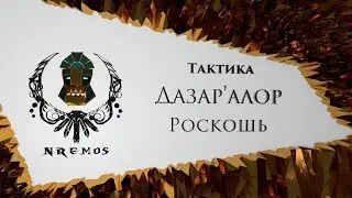 Тактика Роскошь - Битва за Дазар'Алор (Нормал/Героик)