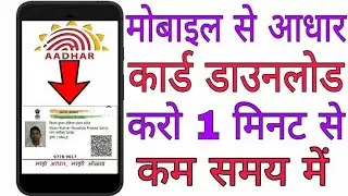 घर बैठे अपने मोबाइल से आधार कार्ड कैसे डाउनलोड करे, How to download Aadhar card