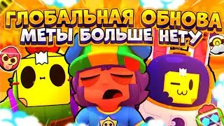 ШОК! ГЛОБАЛЬНОЕ ОБНОВЛЕНИЕ МЕТЫ БОЛЬШОЕ НЕТУ В БРАВЛ СТАРС | brawl stars