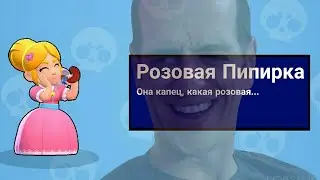 Розовая Пипирка