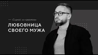 Любовница своего мужа / Случай из практики. Православный психолог