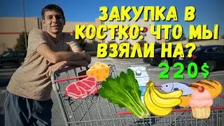 Шопинг в Костко: Закупка Продуктов с Выгодой//Costco Haul