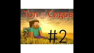 СИДЫ ДЛя МАЙНКРАВТ PE !!!!!!!!!! ( часть 2 )