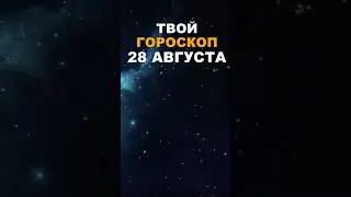 Твой Гороскоп На 28 Августа #гороскоп #астрология #знакизодиака #зодиак #shorts