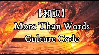 【和訳】More Than Words (feat. RØRY) - Culture Code