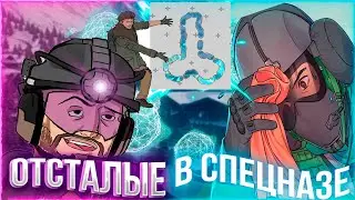 ОТСТАЛЫЕ В СПЕЦНАЗЕ| Rainbow Six Siege