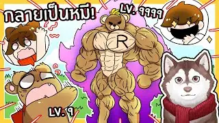 หมาสติแตกกลายเป็นหมี! หมีที่แข็งแกร่งที่สุด! 🐾 (Bear Simulator Roblox)
