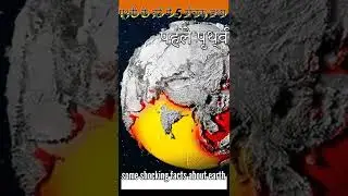 पृथ्वी के बारे में 5 रोचक तथ्य || Some shocking facts about Mother Earth🌎