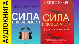 Аудіокнига Сила підсвідомості. Як спосіб мислення змінює життя. Джозеф Мерфі