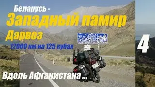 Памир на 125 кубах в первый мотосезон Yamaha YBR  Четвертая серия Западный Памир