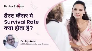 ब्रैस्ट कैंसर में Survival Rate क्या होता है? | Survival Rate of Breast Cancer |  Dr. Jay R. Anam