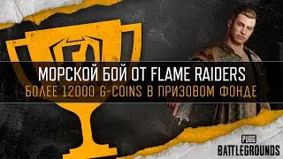 [PUBG] Фан-Турнир «Морской бой» (рестрим)