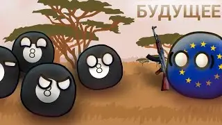 [устаревшее]🏜️COUNTRYBALLS эп.1 Восстание Африки (не₴₽ы взбесились).