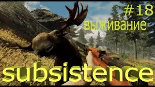 Игра Subsistence, прохождение и выживание. Альфа 57.