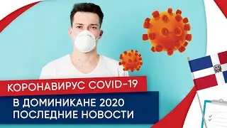 Коронавирус COVID-19 в Доминикане 2020 последние новости