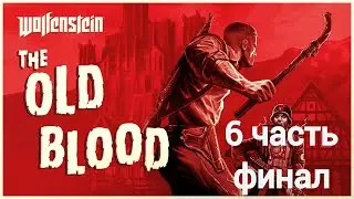 прохождение wolfenstein:The old blood (5 часть, сюрприз от оттона)