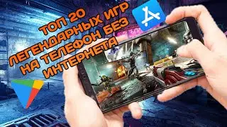 🔥ТОП 20 ЛЕГЕНДАРНЫХ ИГР НА ТЕЛЕФОН БЕЗ ИНТЕРНЕТА🔥
