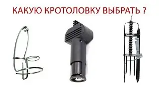 КАКУЮ КРОТОЛОВКУ ВЫБРАТЬ? / тестируем и делимся советами по ловле кротов в саду