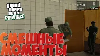 ВЕСЕЛЫЕ МОМЕНТЫ В АРМИИ. MTA PROVINCE#5