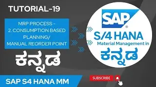 19. SAP S4 HANA MM IN ಕನ್ನಡ | MRP - CONSUMPTION BASED PLANNING IN MRP | MANUAL REORDER POINT IN MRP