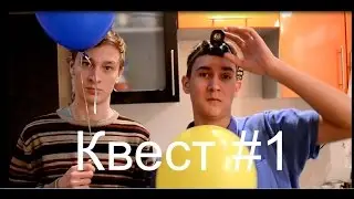 Квест: Выпуск #1