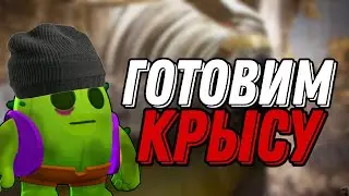 ГОТОВИМ КРЫСУ СВОИМИ РУКАМИ!