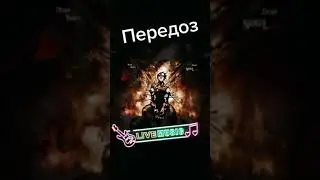 Передоз