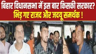 बिहार विधानसभा में इस बार किसकी सरकार ? Tejashwi और Nitish को लेकर भिड़ गए समर्थन ! Bihar Assembly