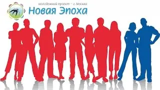 Новая Эпоха - Присоединяйся!