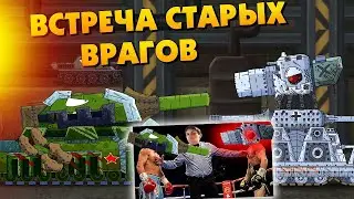 Встреча стальных врагов - Мультики про танки реакция на Gerand (геранд) анимация мульт